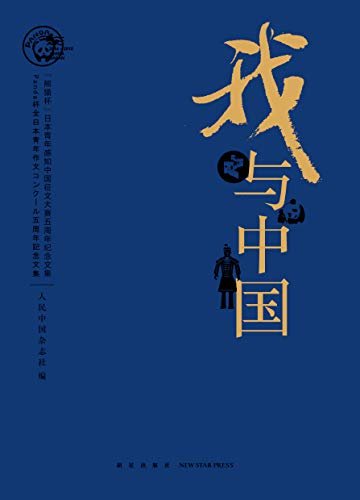 我与中国：“熊猫杯”日本青年感知中国征文大赛五周年纪念文集：汉日对照（第2版）