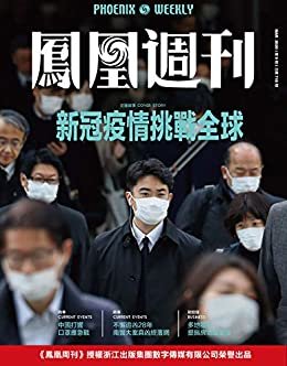 新冠疫情挑战全球  香港凤凰周刊2020年第9期