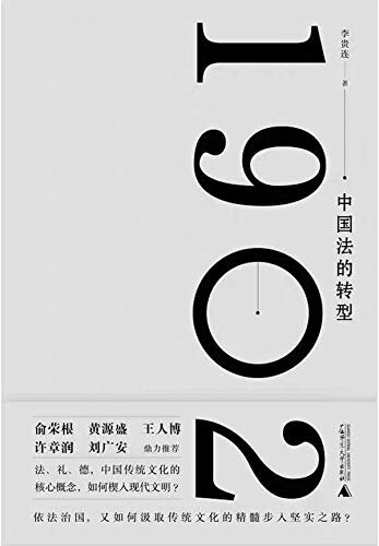 1902：中国法的转型（依法治国，又如何汲取传统文化的精髓步入坚实之路？）