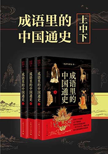 成语里的中国通史（套装上、中、下三册）