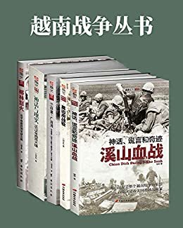 越南战争丛书（套装共5册） (微观战场)
