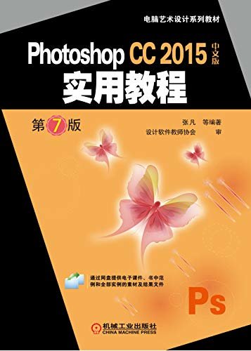 Photoshop CC 2015中文版实用教程 第7版