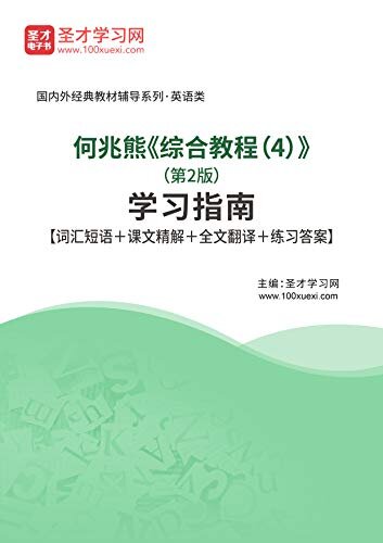 圣才学习网·国内外经典教材辅导系列·英语类·何兆熊《综合教程（4）》（第2版）学习指南【词汇短语＋课文精解＋全文翻译＋练习答案】 (何兆熊《综合教程（4）》辅导系列)