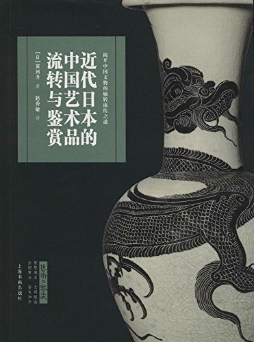 艺术与鉴藏·近代日本的中国艺术品流转与鉴赏