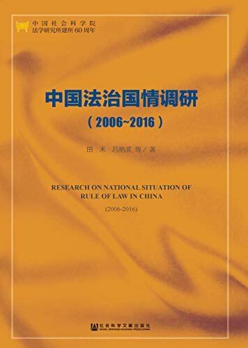 中国法治国情调研（2006～2016） (法治国情与法治指数丛书)