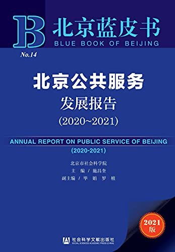 北京公共服务发展报告（2020～2021） (北京蓝皮书 1)