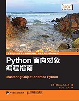 Python面向对象编程指南（异步图书）