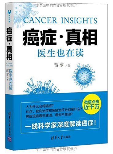 癌症·真相：医生也在读（中国好书、文津图书奖获奖作品）
