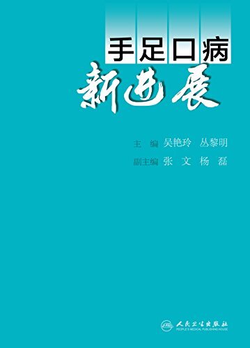 手足口病新进展