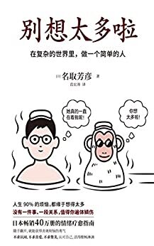 《别想太多啦》（日本畅销40万册的情绪疗愈指南！听日本超人气“傻和尚”讲讲生活禅，在复杂的世界里，做一个简单的人）