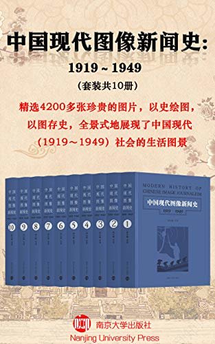 中国现代图像新闻史：1919-1949（套装共10册）（直观的社会视觉书写：展现大量的历史文本“原图”，回望现代中国的珍贵记忆）
