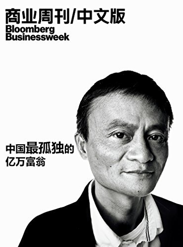 商业周刊/中文版：中国最孤独的亿万富翁