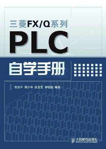PLC自学手册 (三菱FX/Q系列)
