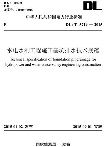 中华人民共和国电力行业标准:水电水利工程施工基坑排水技术规范(DL/T 5719-2015)
