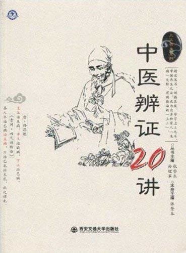 中医辨证20讲 (上工书房系列)