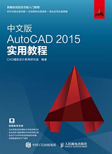 中文版AutoCAD 2015实用教程（AutoCAD的入门教程，全案例视频讲解，配赠教学PPT课件及大量素材 ）