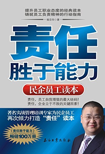 责任胜于能力(民企员工读本）