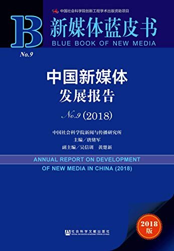 中国新媒体发展报告No.9（2018） (新媒体蓝皮书)