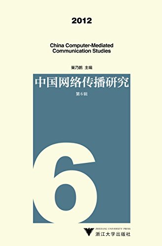 中国网络传播研究2012(第6辑)