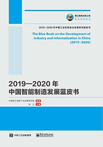 2019—2020年中国智能制造发展蓝皮书