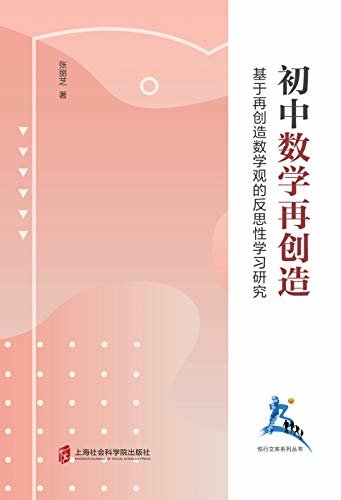 初中数学再创造——基于再创造数学观的反思性学习研究