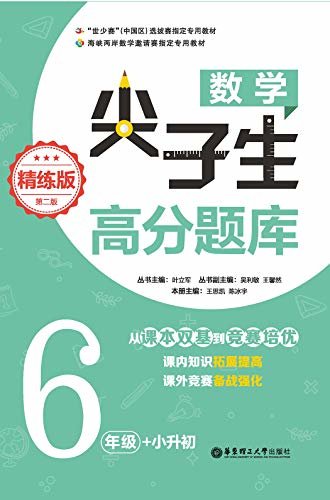 数学尖子生高分题库（精练版）（6年级+小升初）（第二版）