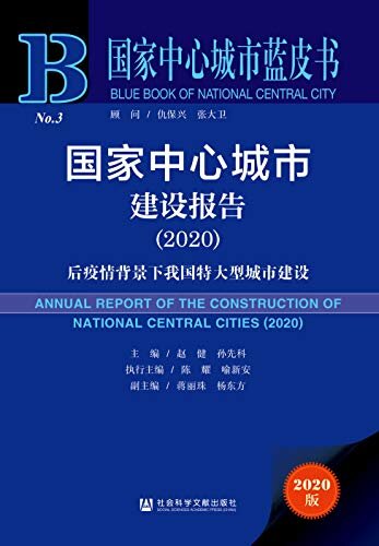 国家中心城市建设报告（2020）：后疫情背景下我国特大型城市建设 (国家中心城市蓝皮书)