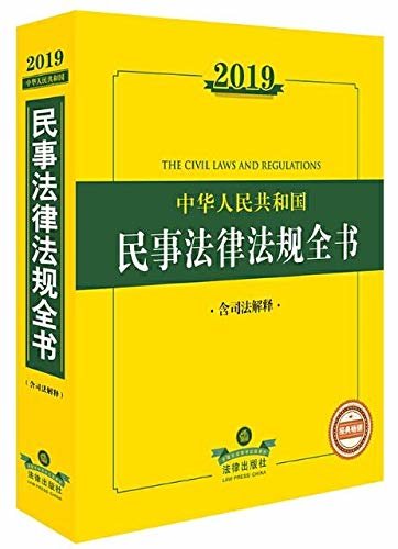 2019中华人民共和国民事法律法规全书(含司法解释)