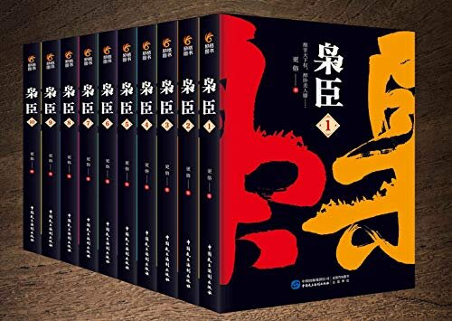 枭臣（套装共10册）: 更俗，继《山河英雄志》、《官商》又一力作，柳传志倾情推荐。