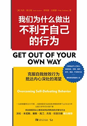 我们为什么做出不利于自己的行为:克服自我挫败行为，抵达内心深处的渴望