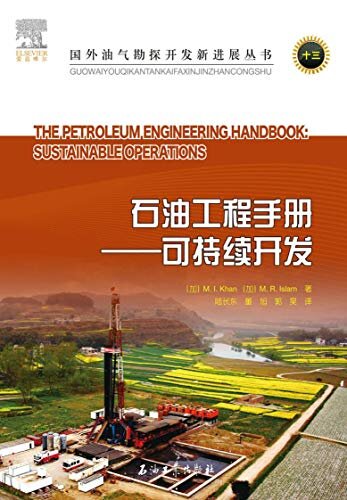 石油工程手册：可持续开发 (国外油气勘探开发新进展丛书；13)