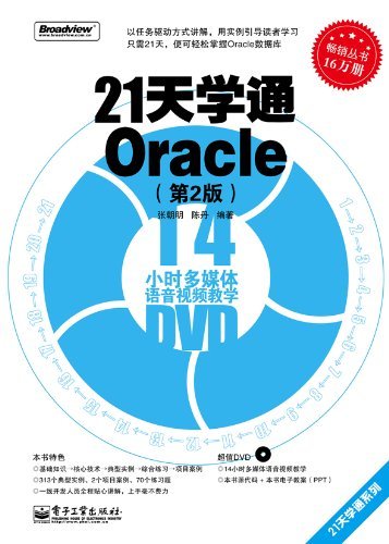 21天学通Oracle(第2版) (21天学编程系列)