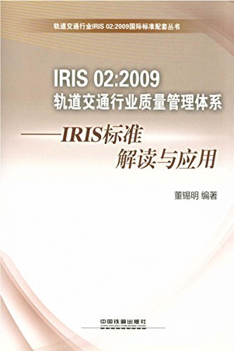 IRIS 02:2009轨道交通行业质量管理体系:IRIS标准解读与应用 (轨道交通行业IRIS 02:2009国际标准配套丛书)