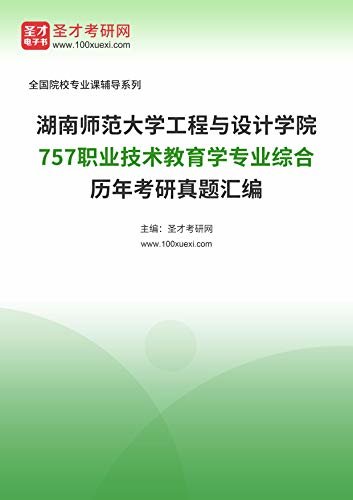 湖南师范大学工程与设计学院《757职业技术教育学专业综合》历年考研真题汇编 (湖南师范大学工程与设计学院《757职业技术教育学专业综合》辅导系列)