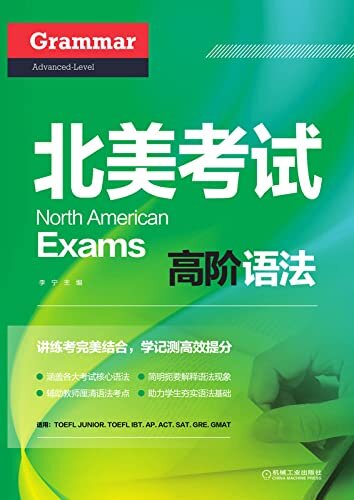 北美考试高阶语法