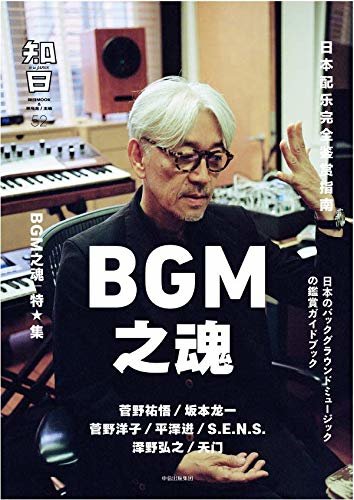 知日52·BGM之魂(日本配乐完全指南)