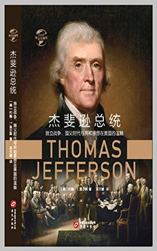 杰斐逊总统：独立战争、国父时代与共和思想在美国的滥觞(华文全球史)