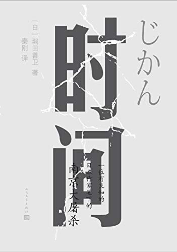 时间（日本作家首部以“南京大屠杀”为题材的长篇小说；让日本文坛及评论界刻意沉默和集体失语）