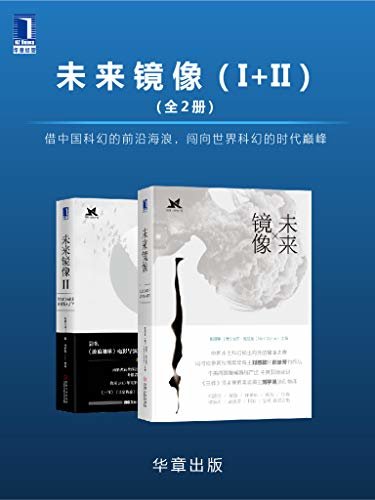 未来镜像（I+II）(全2册)借中国科幻的前沿海浪，闯向世界科幻的时代巅峰