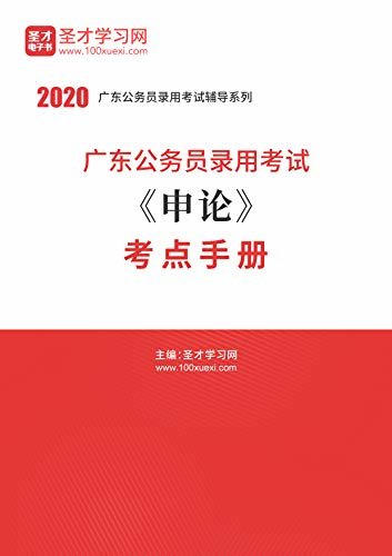 圣才学习网·2020年广东公务员录用考试《申论》考点手册 (广东公务员考试辅导资料)