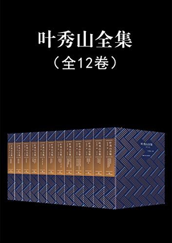 叶秀山全集（全12卷，从古希腊哲学到现当代哲学，从西方哲学到中国哲学，在哲学中找到了乐趣，找到中国自己的哲学。）
