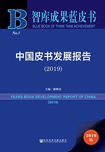 中国皮书发展报告（2019） (智库成果蓝皮书)