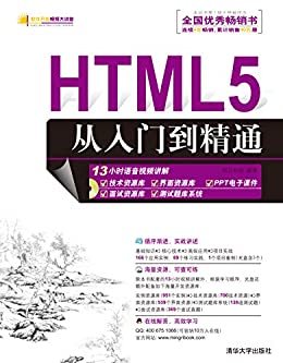 软件开发视频大讲堂:HTML5从入门到精通(附光盘)