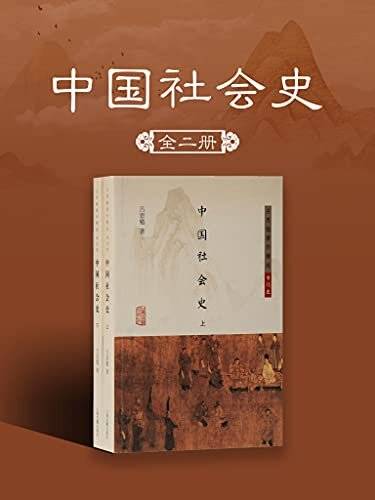 中国社会史(全二册）