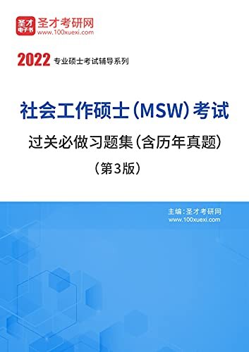 2022年社会工作硕士（MSW）考试过关必做习题集（含历年真题）（第3版）