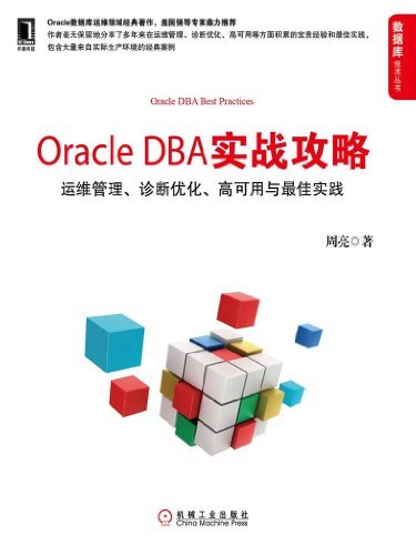 Oracle DBA实战攻略：运维管理、诊断优化、高可用与最佳实践 (数据库技术丛书)