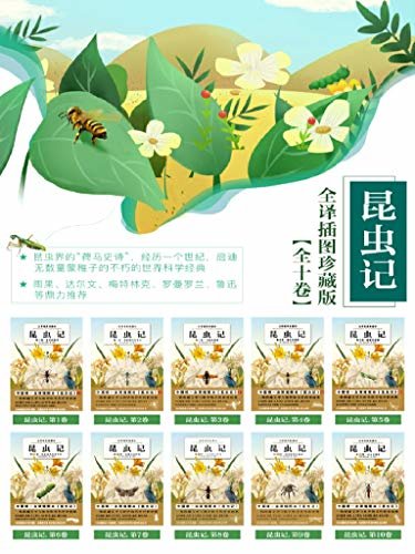 昆虫记全译插图珍藏版（全十卷）