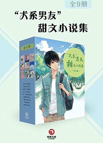 “犬系男友”甜文小说集（共9册）