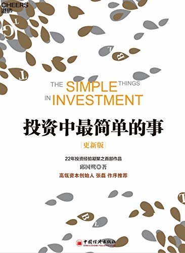 投资中最简单的事（更新版）（投资本身是一件很复杂的事，我们是否可以化繁为简、直接追问什么才是投资的本质?）