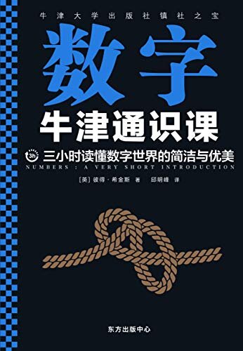 牛津通识课：数字（翻开本书，三小时读懂数字世界的简洁与优雅！牛津大学出版社镇社之宝！畅销欧美千万册，大学通识科普书）